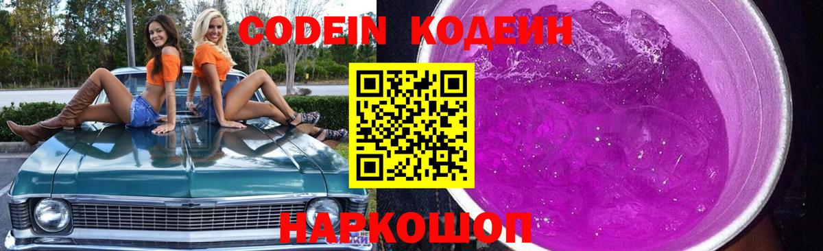 Кодеин Purple Drank Алушта